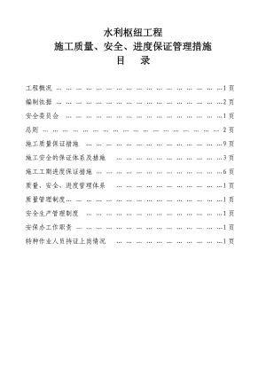 水利枢纽工程施工质量、安全、进度保证管理措施.doc
