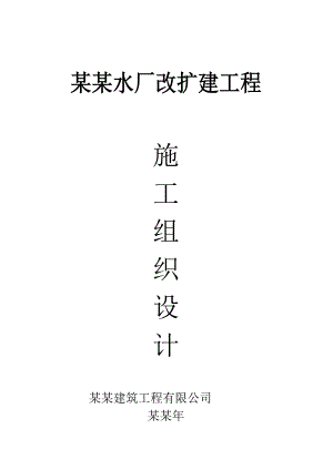 水厂改造施工组织设计.doc