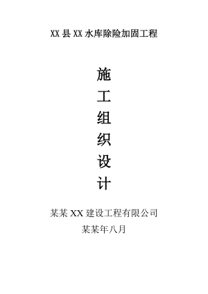 水库除险加固工程施工组织设计2.doc