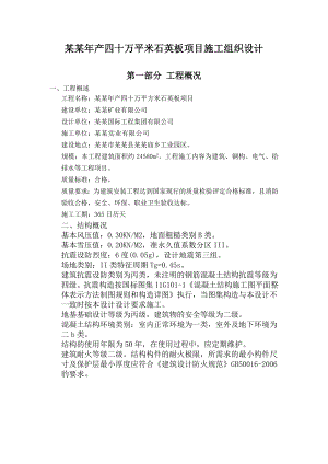 汉中虹鼎产四十万平米石英板项目施工组织设计.doc
