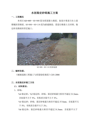 水泥稳定砂砾施工设计方案.doc