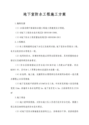 水富县昭投·枫叶写字楼地下室防水工程施工方案.doc
