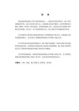 毕业设计（论文）工程监理投标文件、施工投标文件的编制研究.doc