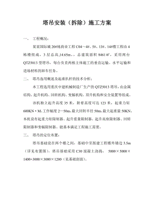 汇峰国际城塔吊安装(拆除)施工方案.doc