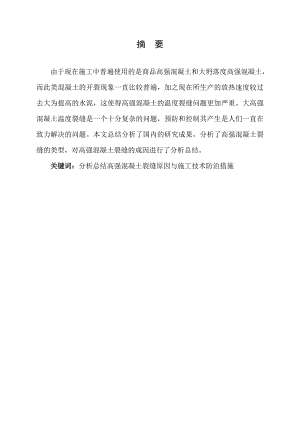 毕业设计（论文）浅谈高强混凝土的配置与施工技术.doc