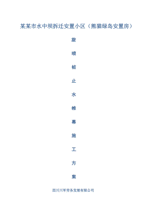 水中坝拆迁安置小区安置房高压旋喷桩专项施工方案.doc