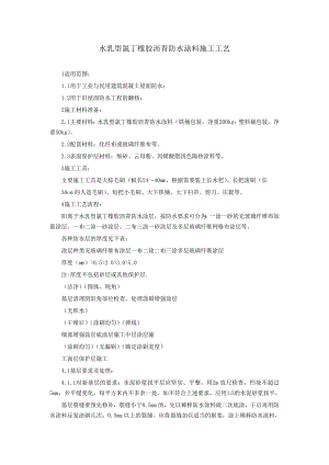 水乳型氯丁橡胶沥青防水涂料施工工艺.doc