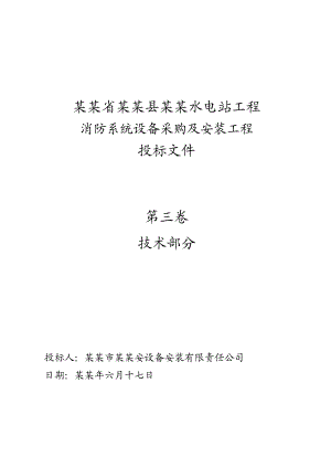 水电站消防系统安装工程施工组织设计江西投标文件.doc