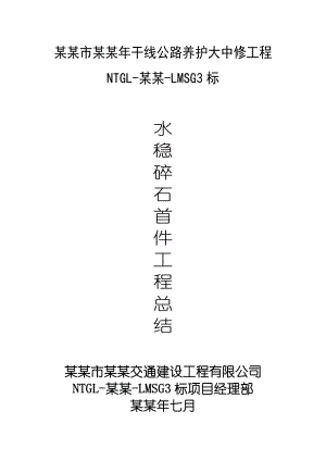 水稳碎石首件工程施工总结.doc