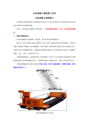 水泥混凝土路面施工工艺及常用机械#多图#路面机械.doc