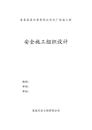 水厂改造工程安全施工组织设计.doc