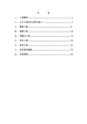 水泵房施工方案#上海.doc