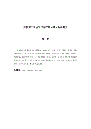 毕业论文毕业设计建筑施工现场管理存在的问题及解决对策.doc