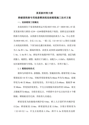 永定新河特大桥跨碳黑铁路专用线悬臂浇筑连续箱梁施工技术方案.doc