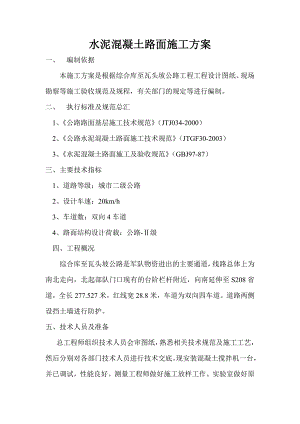 水泥混凝土路面施工方案新.doc