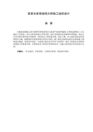 水库双线特大桥施工组织设计word格式.doc