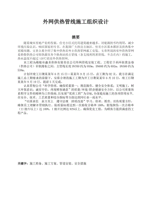 毕业设计外网供热管线施工组织设计.doc