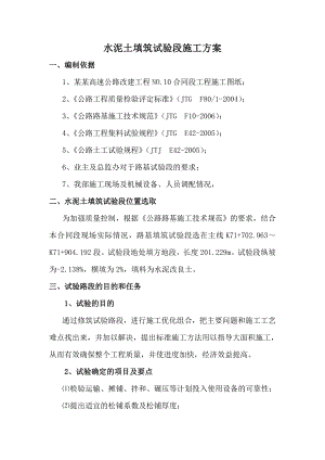 水泥改良土填筑试验段施工方案.doc