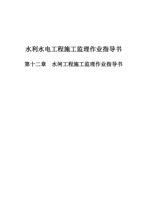 水利水电工程施工监理作业指导书.doc