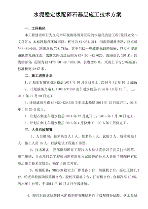 水泥稳定级配碎石基层施工方案.doc