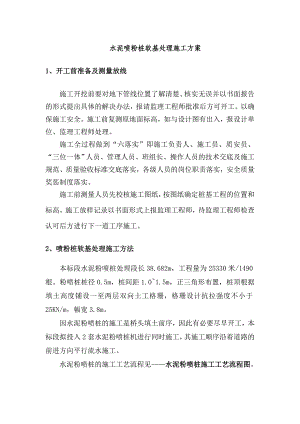 水泥喷粉桩软基处理施工方案.doc