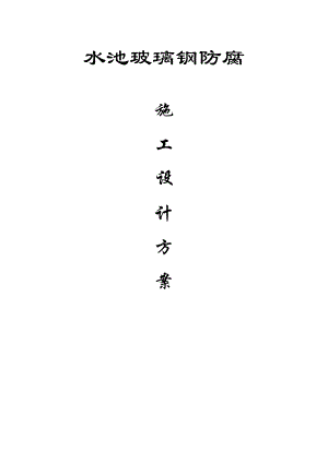 水池玻璃钢防腐施工设计方案.doc