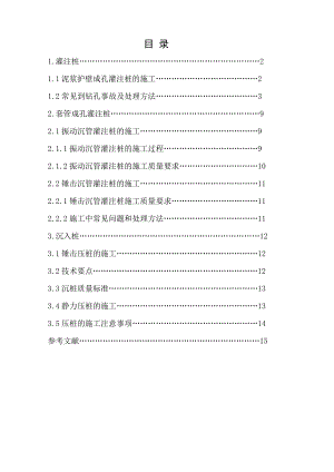 毕业设计（论文）桥梁桩基础的施工技术及事故处理.doc