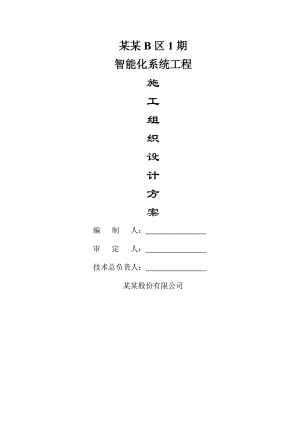水晶湖郡B区1期智能化系统工程施工组织设计.doc