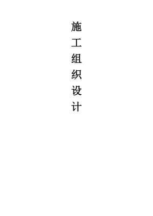 江华施工组织设计.doc