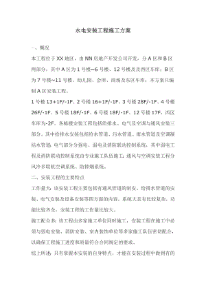 水电安装工程施工方案2.doc