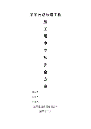 江南公路改造工程 施工用电专项安全方案.doc