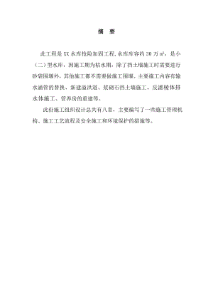水库抢险加固施工组织设计.doc