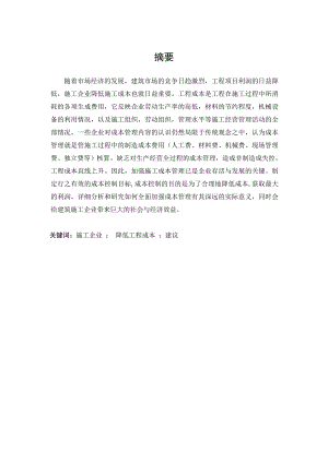 毕业设计（论文）建筑施工企业降低施工成本的措施论文.doc