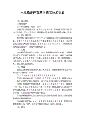 水泥稳定碎石基层施工技术交底.doc