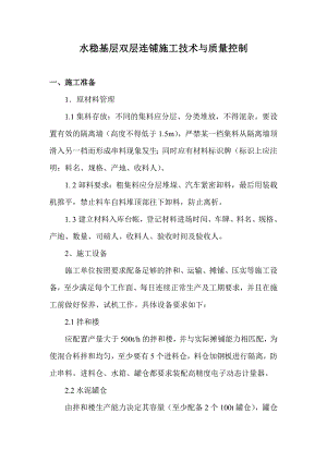 水稳基层双层连铺施工技术与质量控制.doc