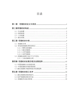 毕业设计（论文）挖掘机技术发展与施工技术研究.doc