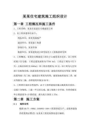 水韵金沙住宅建筑施工组织设计.doc
