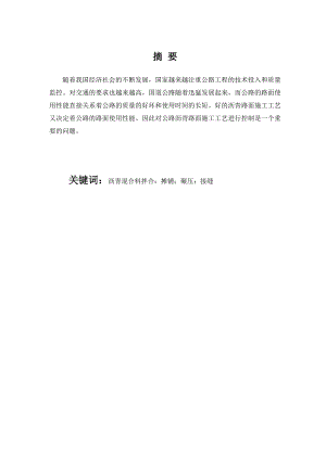 毕业设计（论文）沥青混合料面层施工质量控制主要内容研究.doc