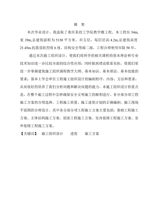 毕业论文重庆技工学院工程施工组织设计(终稿).doc