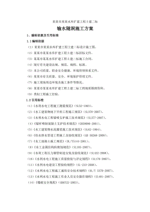 水库隧洞施工方案#广东#土方工程.doc