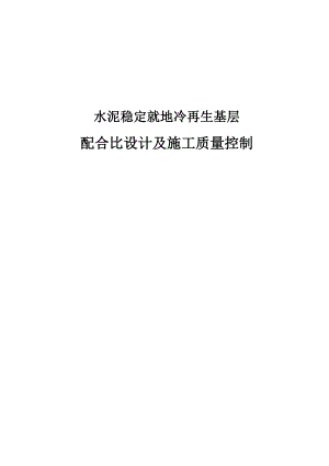水泥稳定就地冷再生基层配合比设计及施工质量控制.doc