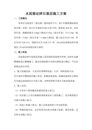 水泥稳定碎石基层施工方案.doc