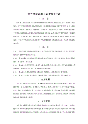 水力冲吸泥排土沉井施工工法.doc
