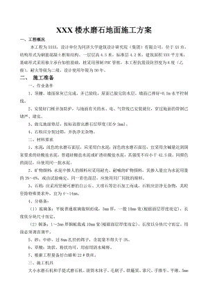 水磨石地面施工方案.doc