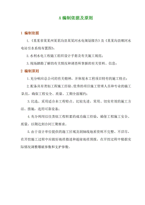 水电站工程引水隧洞施工组织设计四川土方开挖混凝土衬砌隧洞爆破.doc