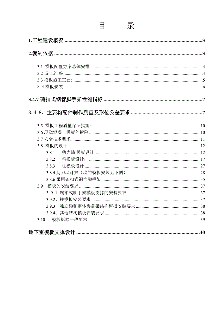 水处理系统工程模板工程施工方案.doc_第1页