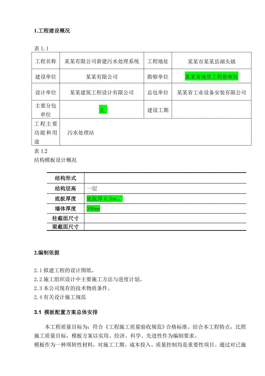 水处理系统工程模板工程施工方案.doc_第2页