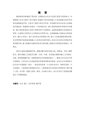 毕业设计（论文）凤凰城住宅楼工程脚手架搭设施工方案及安全管理.doc
