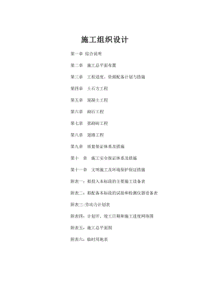 水利措施、道路工程、临时设施工程施工组织设计.doc