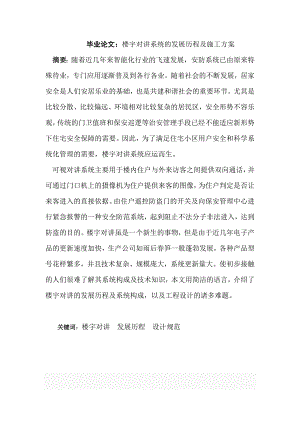 毕业设计（论文）楼宇对讲系统的发展历程及施工方案.doc